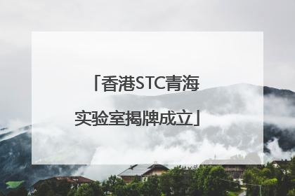 香港STC青海实验室揭牌成立