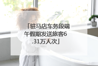 驻马店车务段端午假期发送旅客6.31万人次