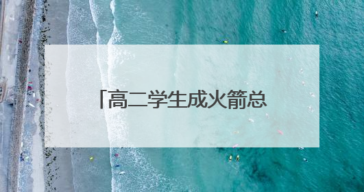 高二学生成火箭总师 “手搓”飞燕一号突破一万米