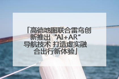 高德地图联合雷鸟创新推出“AI+AR”导航技术 打造虚实融合出行新体验