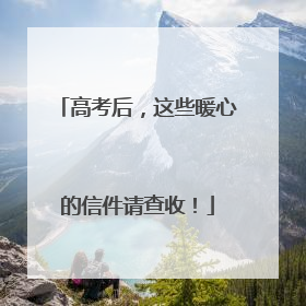 高考后，这些暖心的信件请查收！