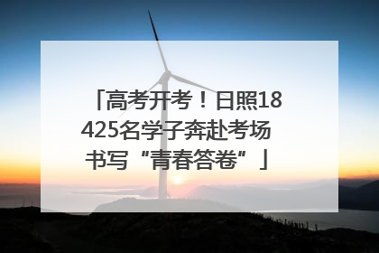 高考开考！日照18425名学子奔赴考场书写“青春答卷”
