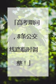 高考期间，8条公交线路临时调整！