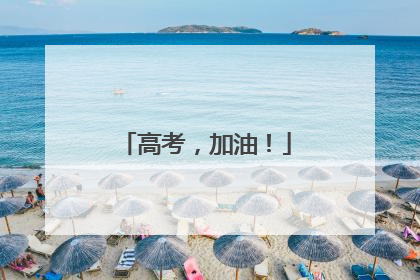 高考，加油！