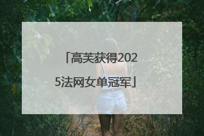 高芙获得2025法网女单冠军
