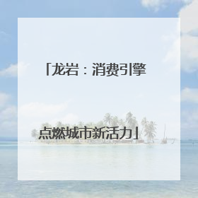 龙岩：消费引擎点燃城市新活力