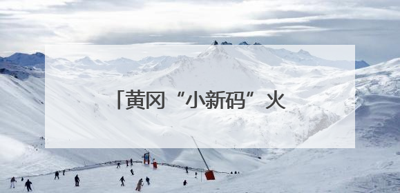 黄冈“小新码”火了，这波操作让外卖小哥直呼暖心