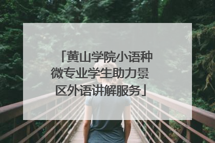 黄山学院小语种微专业学生助力景区外语讲解服务