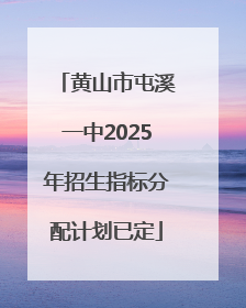 黄山市屯溪一中2025年招生指标分配计划已定