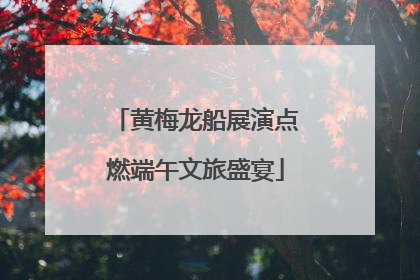 黄梅龙船展演点燃端午文旅盛宴
