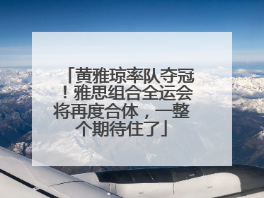 黄雅琼率队夺冠！雅思组合全运会将再度合体，一整个期待住了