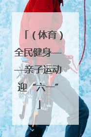 （体育）全民健身——亲子运动迎“六一”