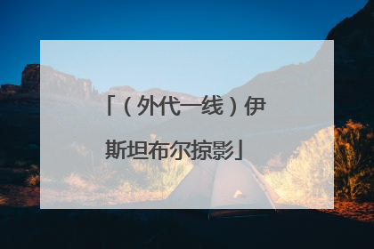 （外代一线）伊斯坦布尔掠影
