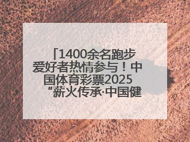 1400余名跑步爱好者热情参与！中国体育彩票2025“薪火传承·中国健康跑”湖南靖州站激情开赛