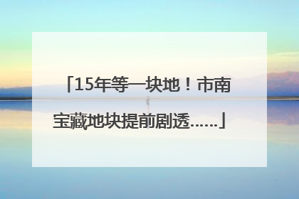 15年等一块地！市南宝藏地块提前剧透……