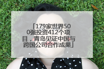 179家世界500强投资412个项目，青岛见证中国与跨国公司合作成果