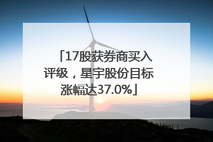 17股获券商买入评级，星宇股份目标涨幅达37.0%