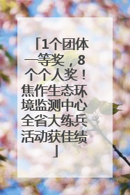 1个团体一等奖，8个个人奖！焦作生态环境监测中心全省大练兵活动获佳绩
