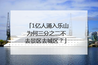 1亿人涌入乐山 为何三分之二不去景区去城区？
