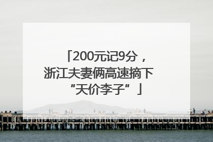 200元记9分，浙江夫妻俩高速摘下“天价李子”