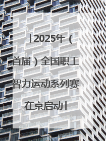 2025年（首届）全国职工智力运动系列赛在京启动