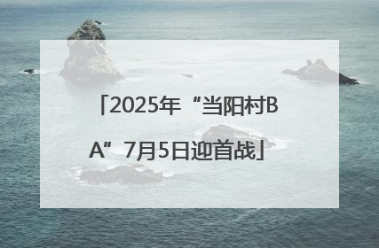 2025年“当阳村BA”7月5日迎首战