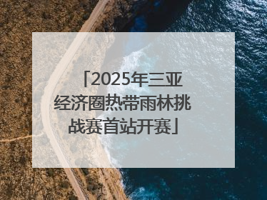 2025年三亚经济圈热带雨林挑战赛首站开赛