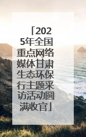 2025年全国重点网络媒体甘肃生态环保行主题采访活动圆满收官