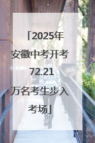 2025年安徽中考开考 72.21万名考生步入考场