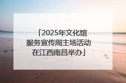 2025年文化馆服务宣传周主场活动在江西南昌举办