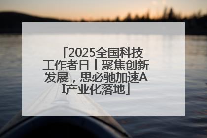 2025全国科技工作者日丨聚焦创新发展，思必驰加速AI产业化落地
