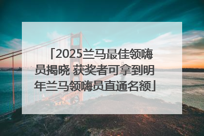2025兰马最佳领嗨员揭晓 获奖者可拿到明年兰马领嗨员直通名额