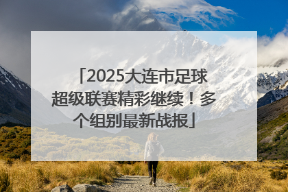 2025大连市足球超级联赛精彩继续！多个组别最新战报