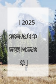 2025滨海龙舟争霸赛圆满落幕
