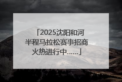 2025沈阳和河半程马拉松赛事招商火热进行中……