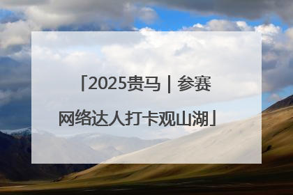 2025贵马｜参赛网络达人打卡观山湖