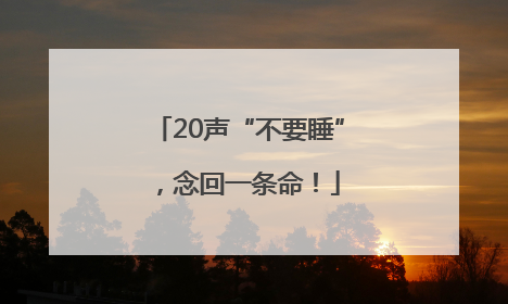 20声“不要睡”，念回一条命！