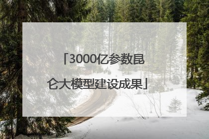 3000亿参数昆仑大模型建设成果