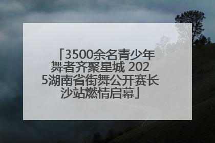 3500余名青少年舞者齐聚星城 2025湖南省街舞公开赛长沙站燃情启幕