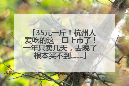 35元一斤！杭州人爱吃的这一口上市了！一年只卖几天，去晚了根本买不到……