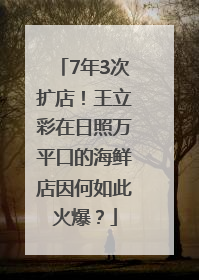 7年3次扩店！王立彩在日照万平口的海鲜店因何如此火爆？