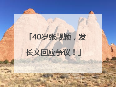 40岁张靓颖，发长文回应争议！