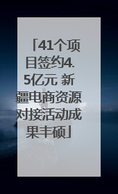 41个项目签约4.5亿元 新疆电商资源对接活动成果丰硕