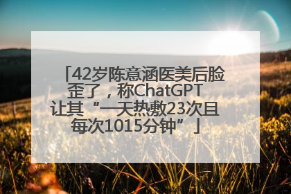 42岁陈意涵医美后脸歪了，称ChatGPT让其“一天热敷23次且每次1015分钟”