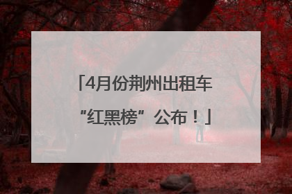4月份荆州出租车“红黑榜”公布！