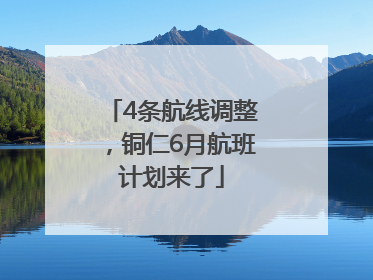 4条航线调整，铜仁6月航班计划来了