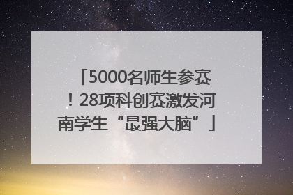 5000名师生参赛！28项科创赛激发河南学生“最强大脑”