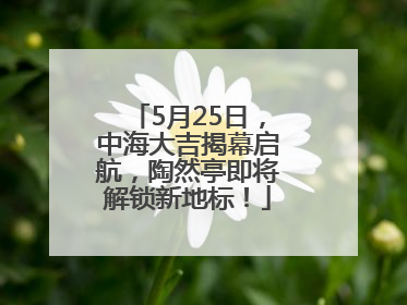 5月25日，中海大吉揭幕启航，陶然亭即将解锁新地标！