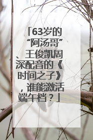 63岁的“阿汤哥”、王俊凯周深配音的《时间之子》，谁能激活端午档？