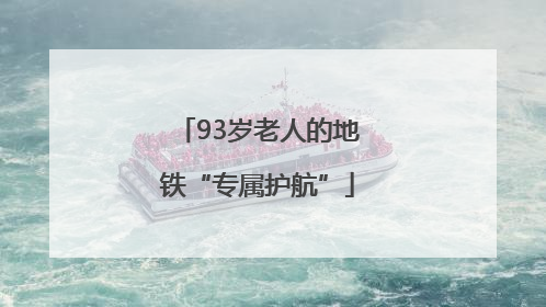93岁老人的地铁“专属护航”